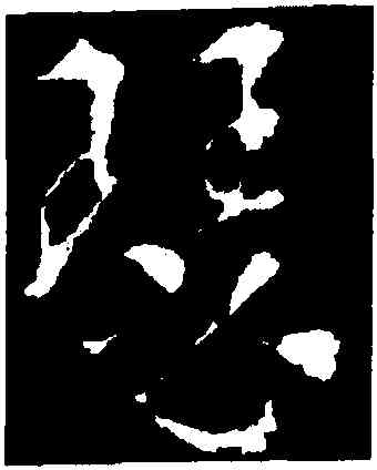 瑟,索靖,書法字典